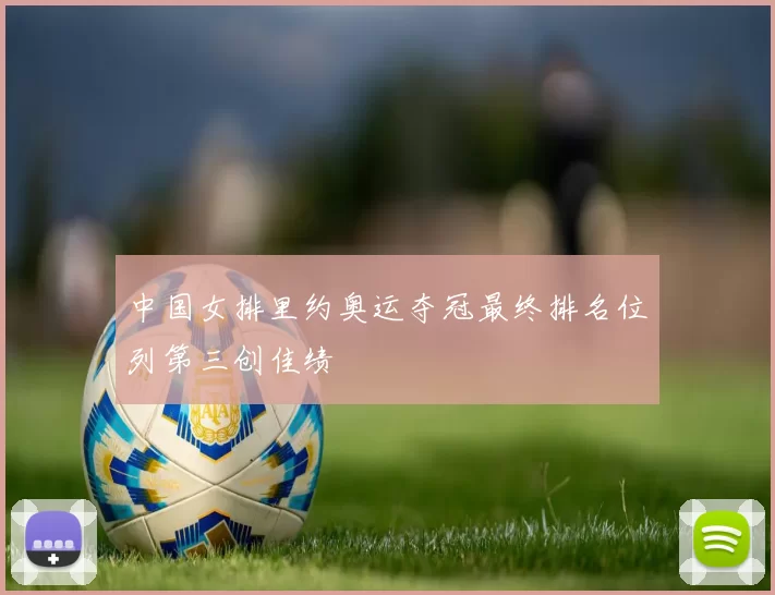 中国女排里约奥运夺冠最终排名位列第三创佳绩