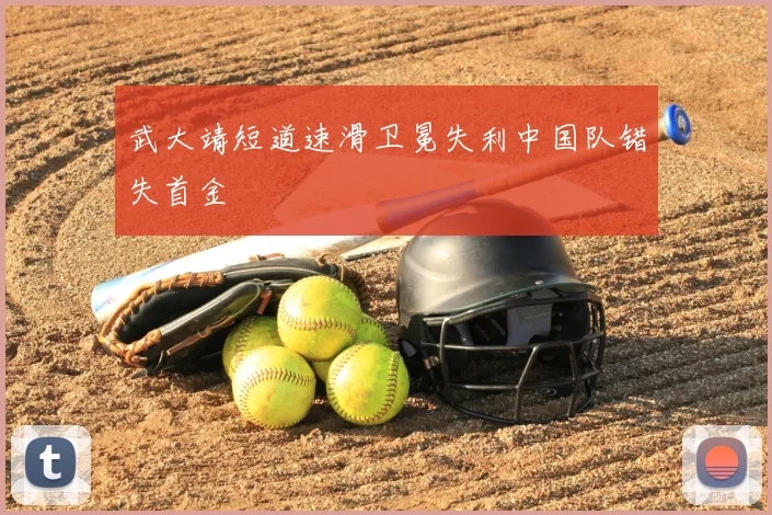 武大靖短道速滑卫冕失利中国队错失首金