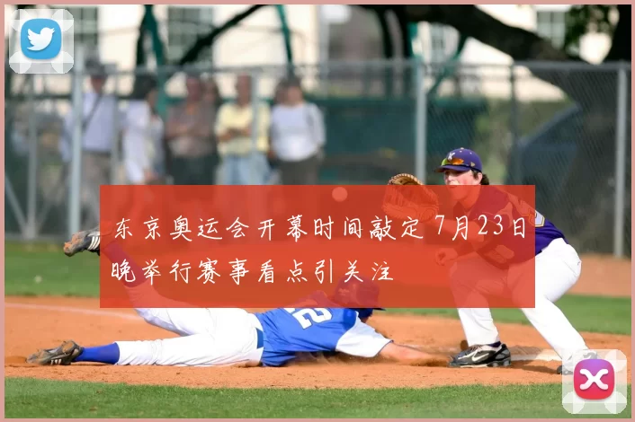 东京奥运会开幕时间敲定 7月23日晚举行赛事看点引关注