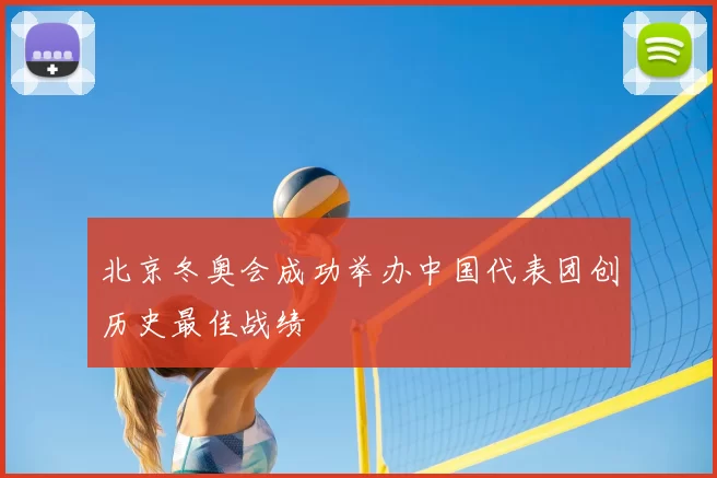 北京冬奥会成功举办中国代表团创历史最佳战绩