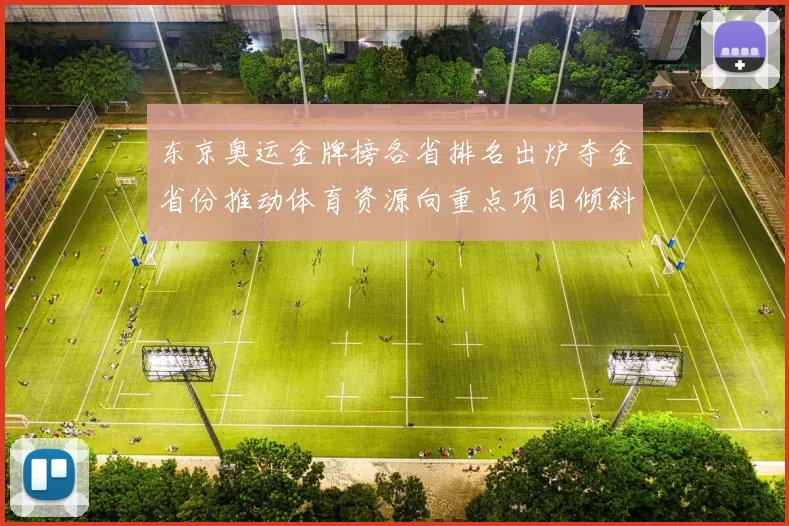 东京奥运金牌榜各省排名出炉夺金省份推动体育资源向重点项目倾斜