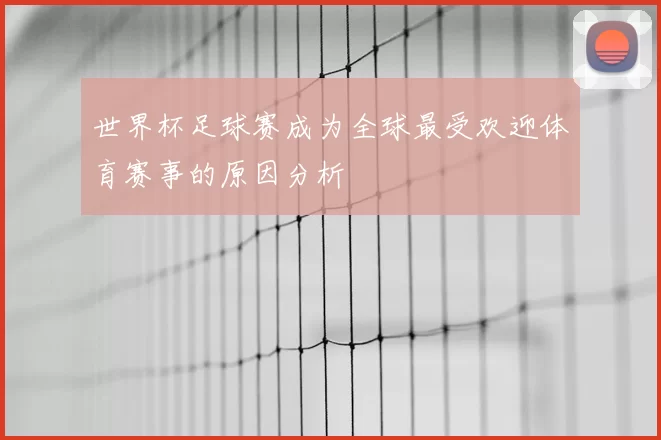 世界杯足球赛成为全球最受欢迎体育赛事的原因分析