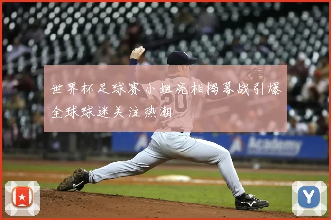 世界杯足球赛小姐亮相揭幕战引爆全球球迷关注热潮