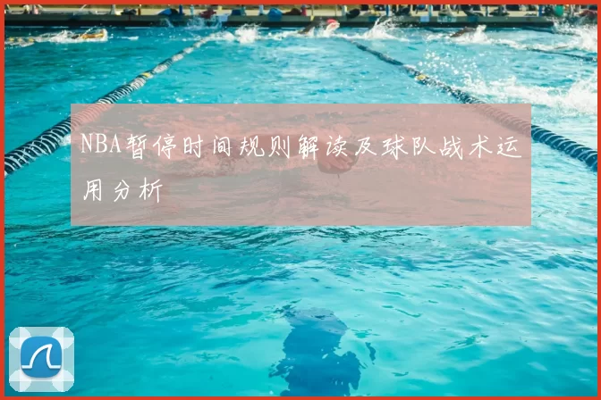 NBA暂停时间规则解读及球队战术运用分析