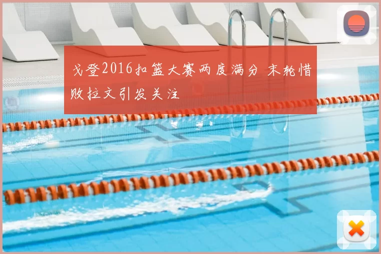 戈登2016扣篮大赛两度满分 末轮惜败拉文引发关注