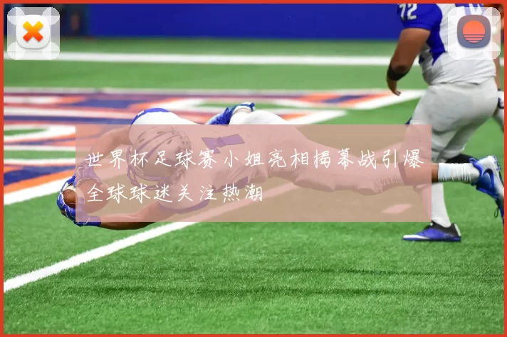 世界杯足球赛小姐亮相揭幕战引爆全球球迷关注热潮