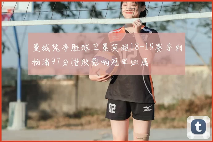 曼城凭净胜球卫冕英超18-19赛季利物浦97分惜败影响冠军归属