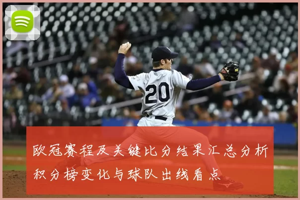 欧冠赛程及关键比分结果汇总分析积分榜变化与球队出线看点