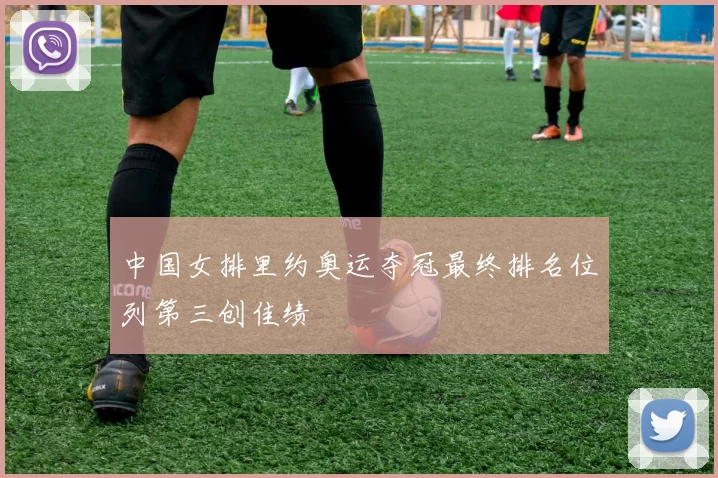 中国女排里约奥运夺冠最终排名位列第三创佳绩