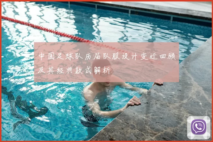 中国足球队历届队服设计变迁回顾及其经典款式解析