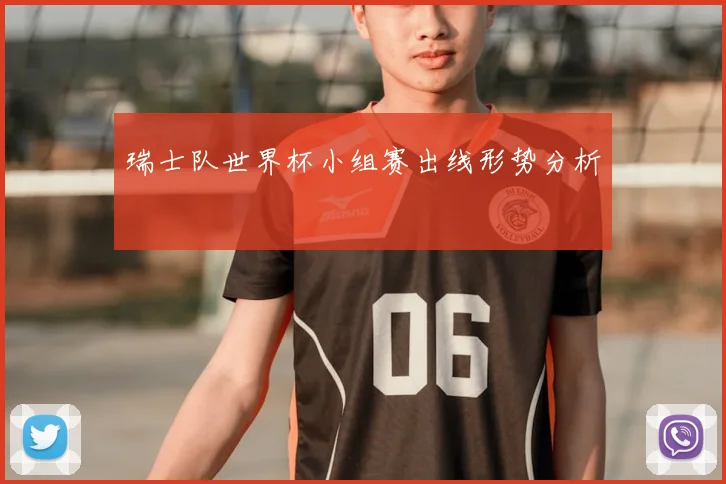 瑞士队世界杯小组赛出线形势分析