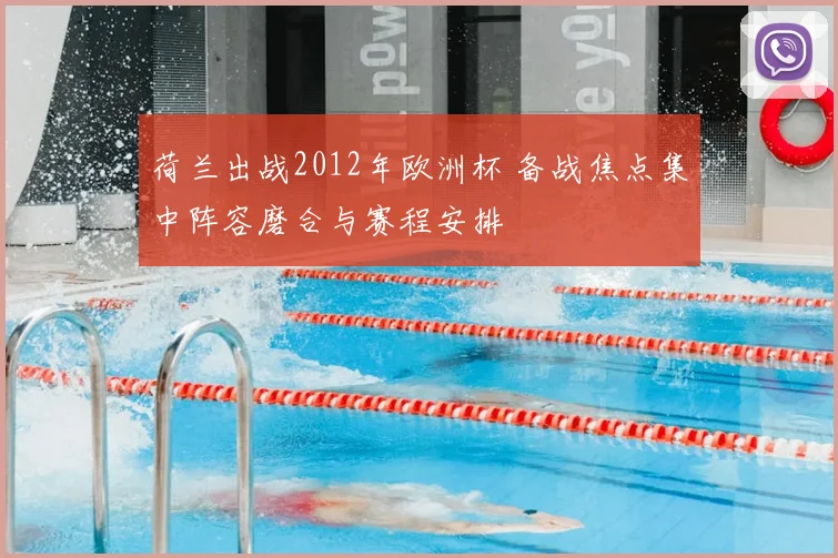 荷兰出战2012年欧洲杯 备战焦点集中阵容磨合与赛程安排