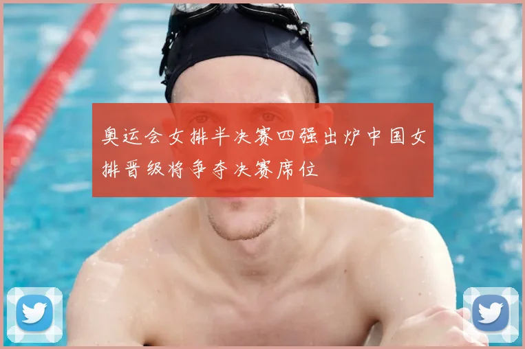 奥运会女排半决赛四强出炉中国女排晋级将争夺决赛席位