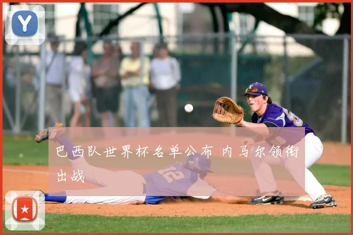 巴西队世界杯名单公布 内马尔领衔出战