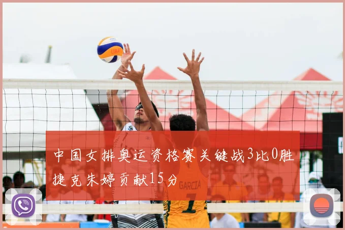 中国女排奥运资格赛关键战3比0胜捷克朱婷贡献15分