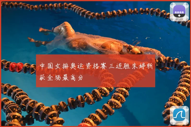 中国女排奥运资格赛三连胜朱婷斩获全场最高分