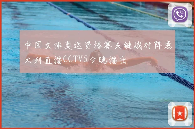 中国女排奥运资格赛关键战对阵意大利直播CCTV5今晚播出