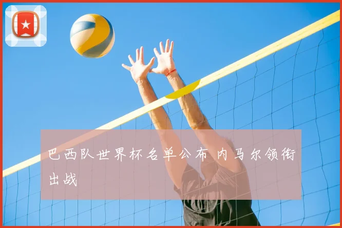 巴西队世界杯名单公布 内马尔领衔出战