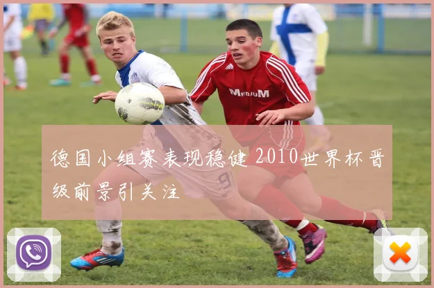 德国小组赛表现稳健 2010世界杯晋级前景引关注