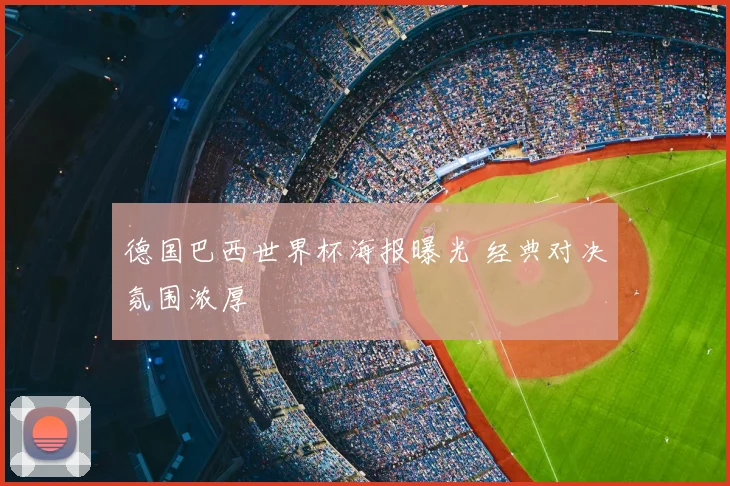 德国巴西世界杯海报曝光 经典对决氛围浓厚