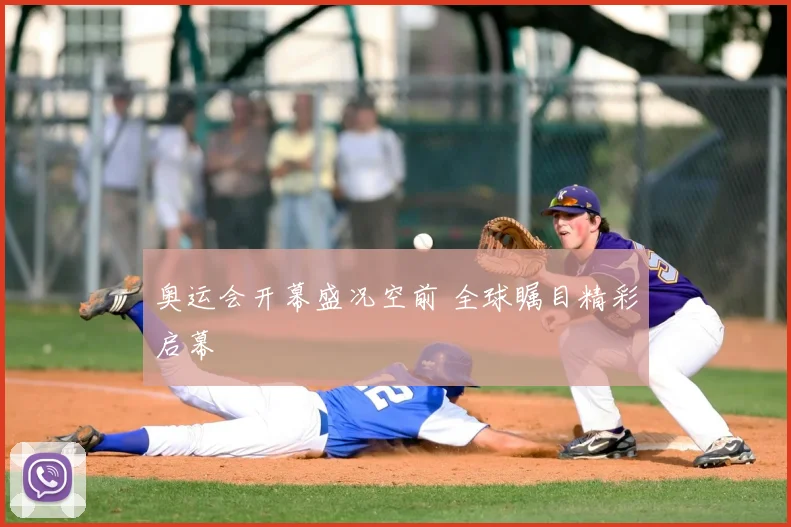 奥运会开幕盛况空前 全球瞩目精彩启幕