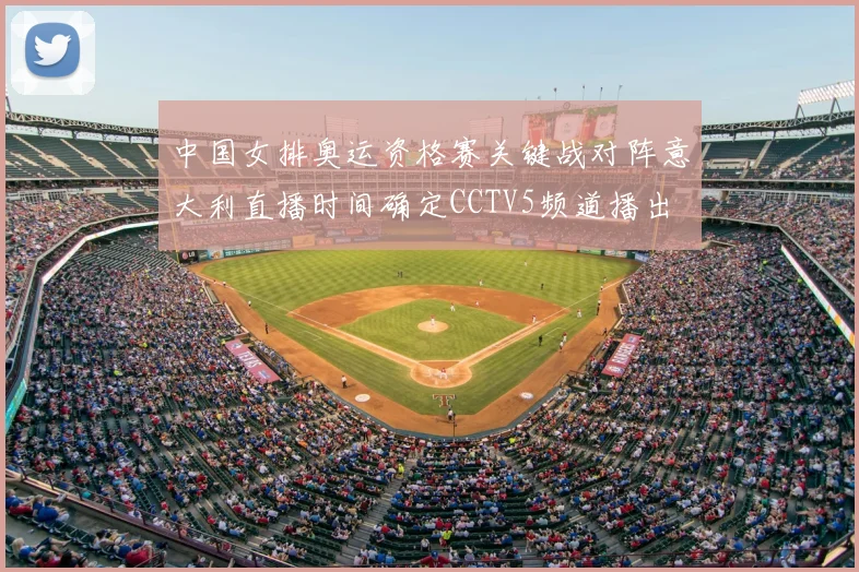 中国女排奥运资格赛关键战对阵意大利直播时间确定CCTV5频道播出